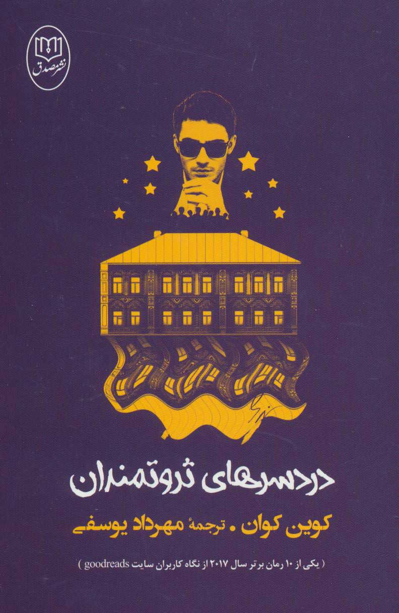 پایانه - دردسرهای ثروتمندان