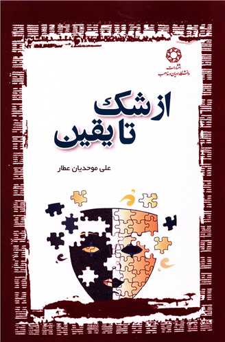 پایانه - از شک تا یقین