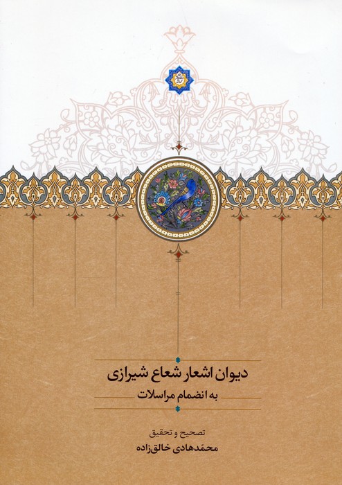 پایانه - دیوان اشعار شعاع شیرازی