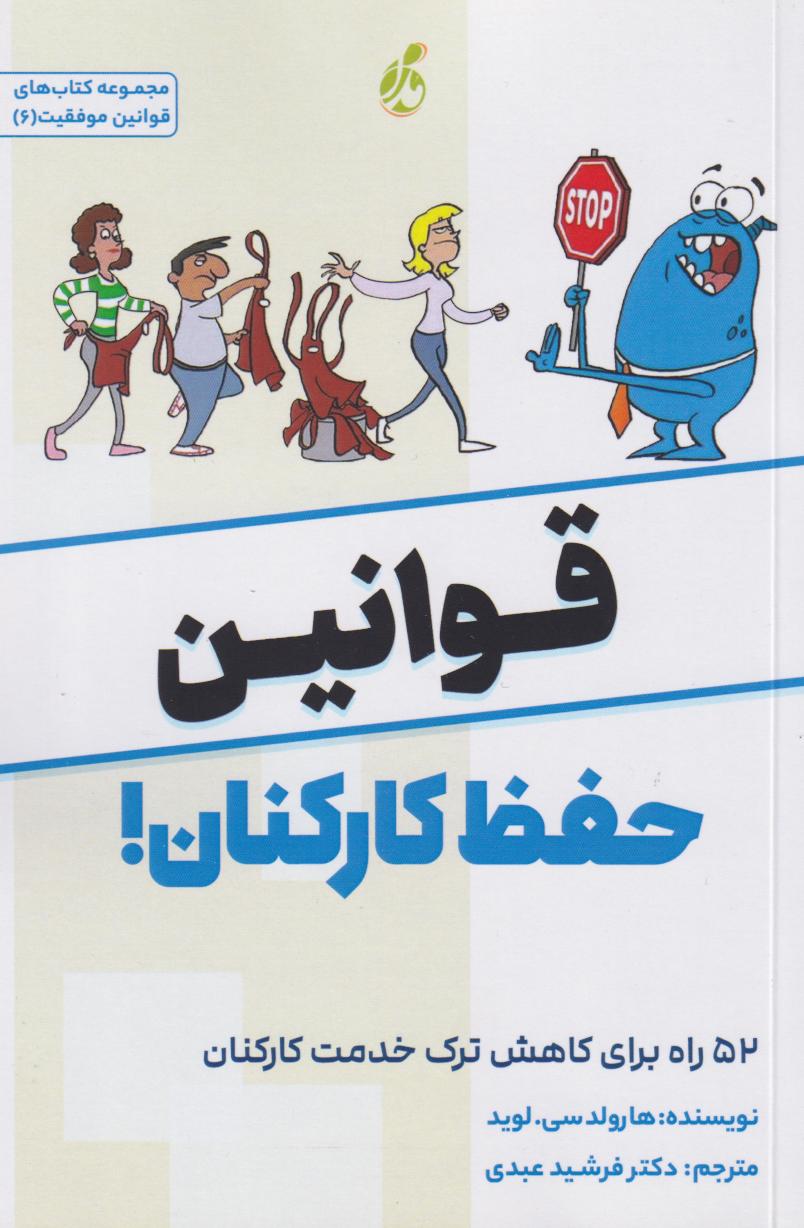 پایانه - قوانین حفظ کارکنان