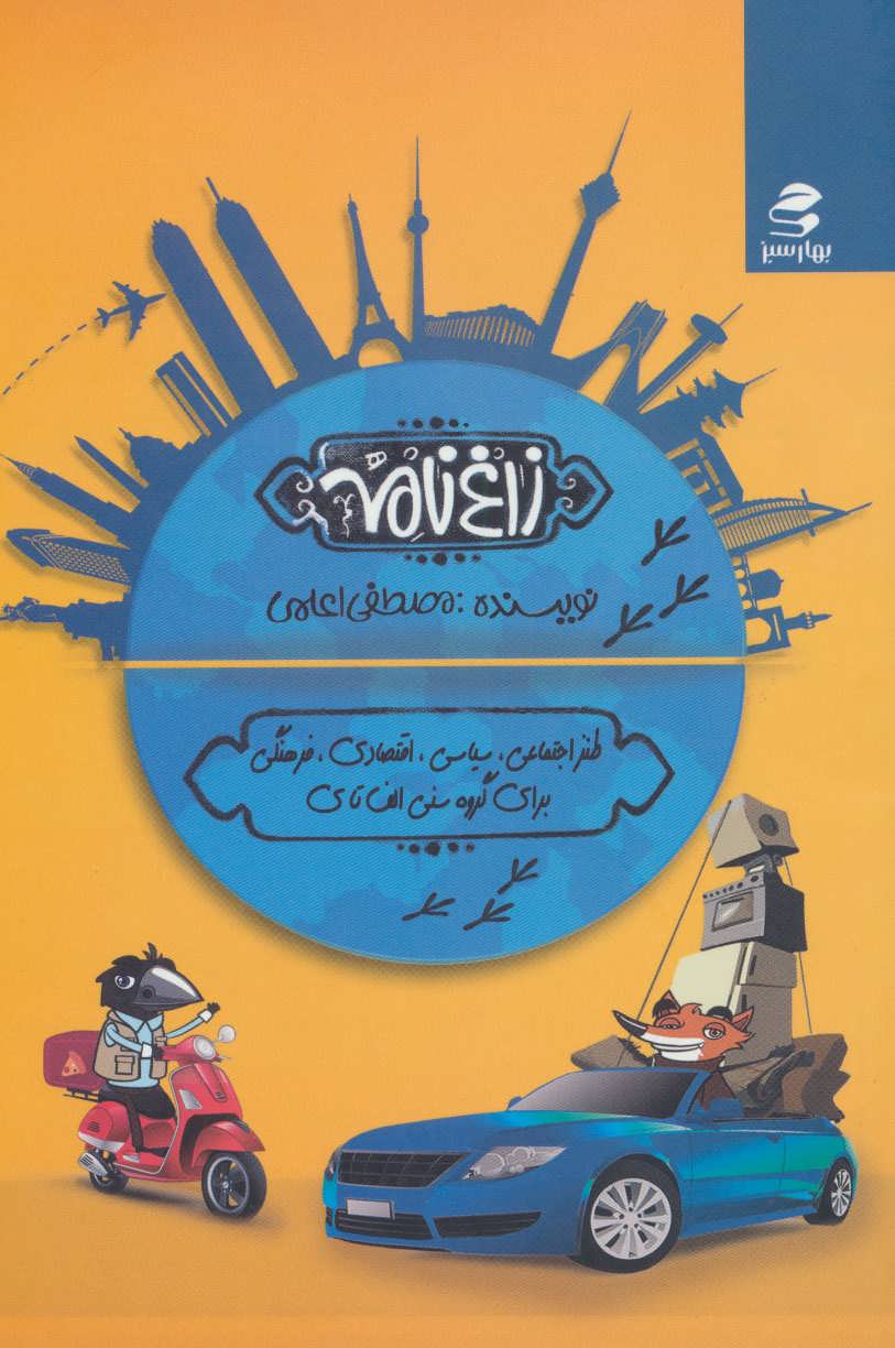 پایانه - زاغ نامه