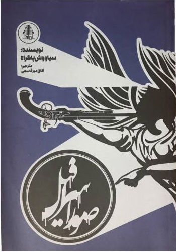 پایانه - صور اسرافیل