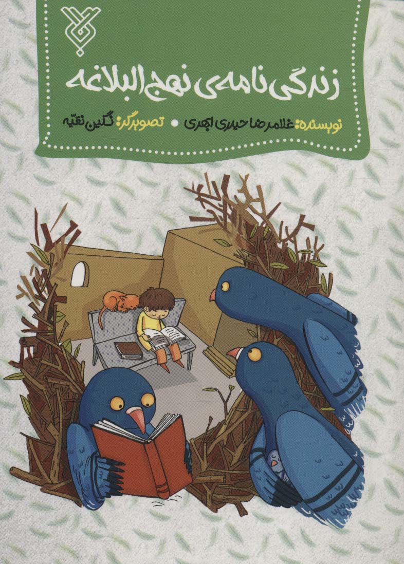 پایانه - زندگی نامه نهج البلاغه