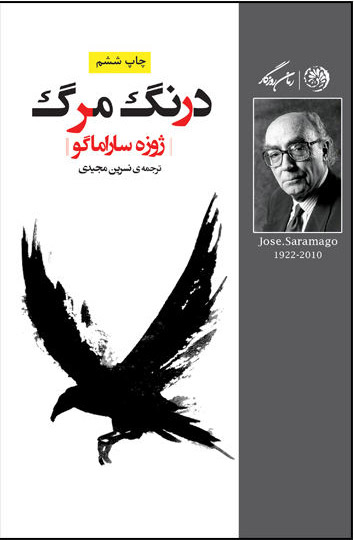 پایانه - درنگ مرگ