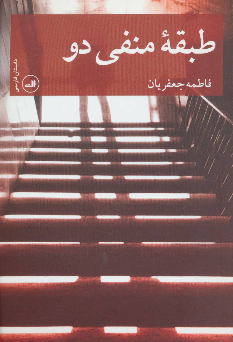 پایانه - طبقه منفی دو