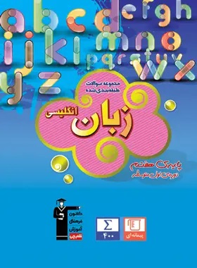 پایانه - آبی زبان انگلیسی هفتم