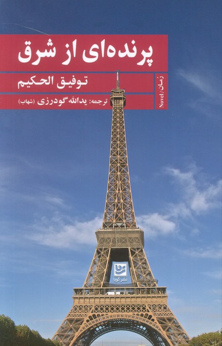 پایانه - پرنده ای از شرق