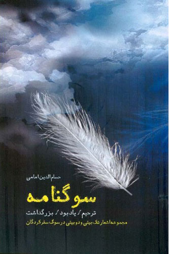 پایانه - سوگنامه