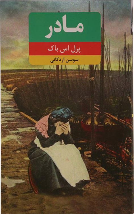 پایانه - مادر