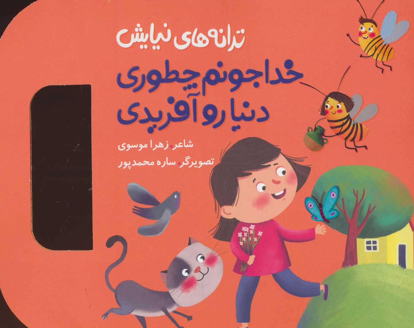 پایانه - خدا جونم چطوری دنیا رو آفریدی