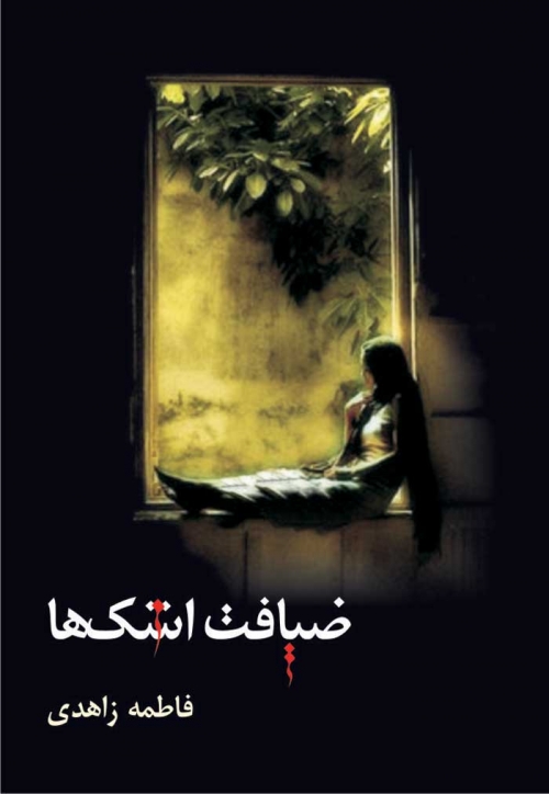 پایانه - ضیافت اشک ها