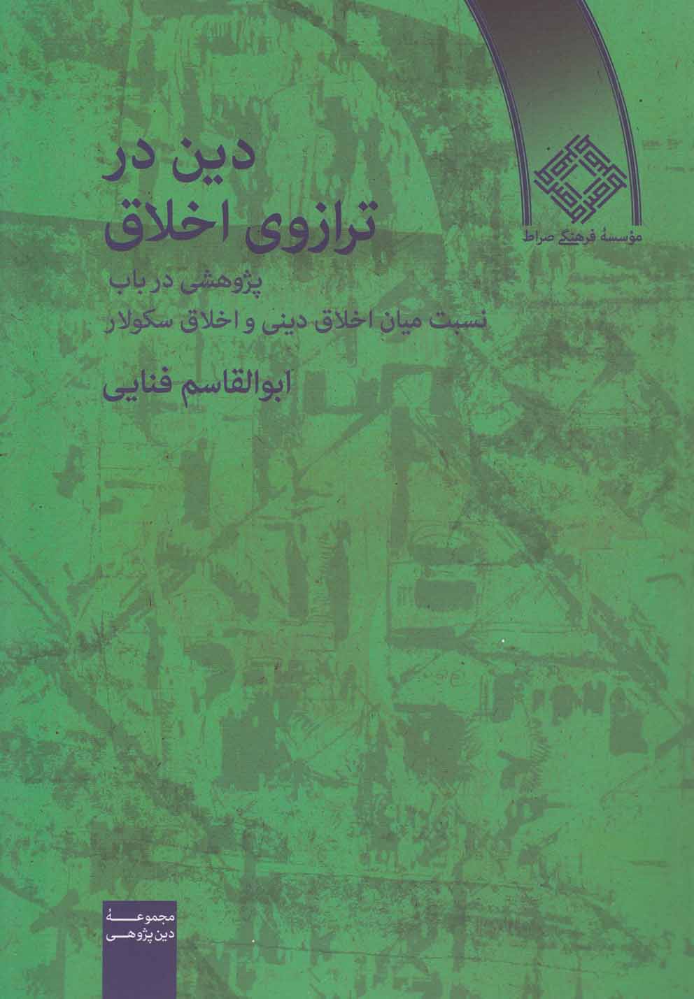 پایانه - دین در ترازوی اخلاق