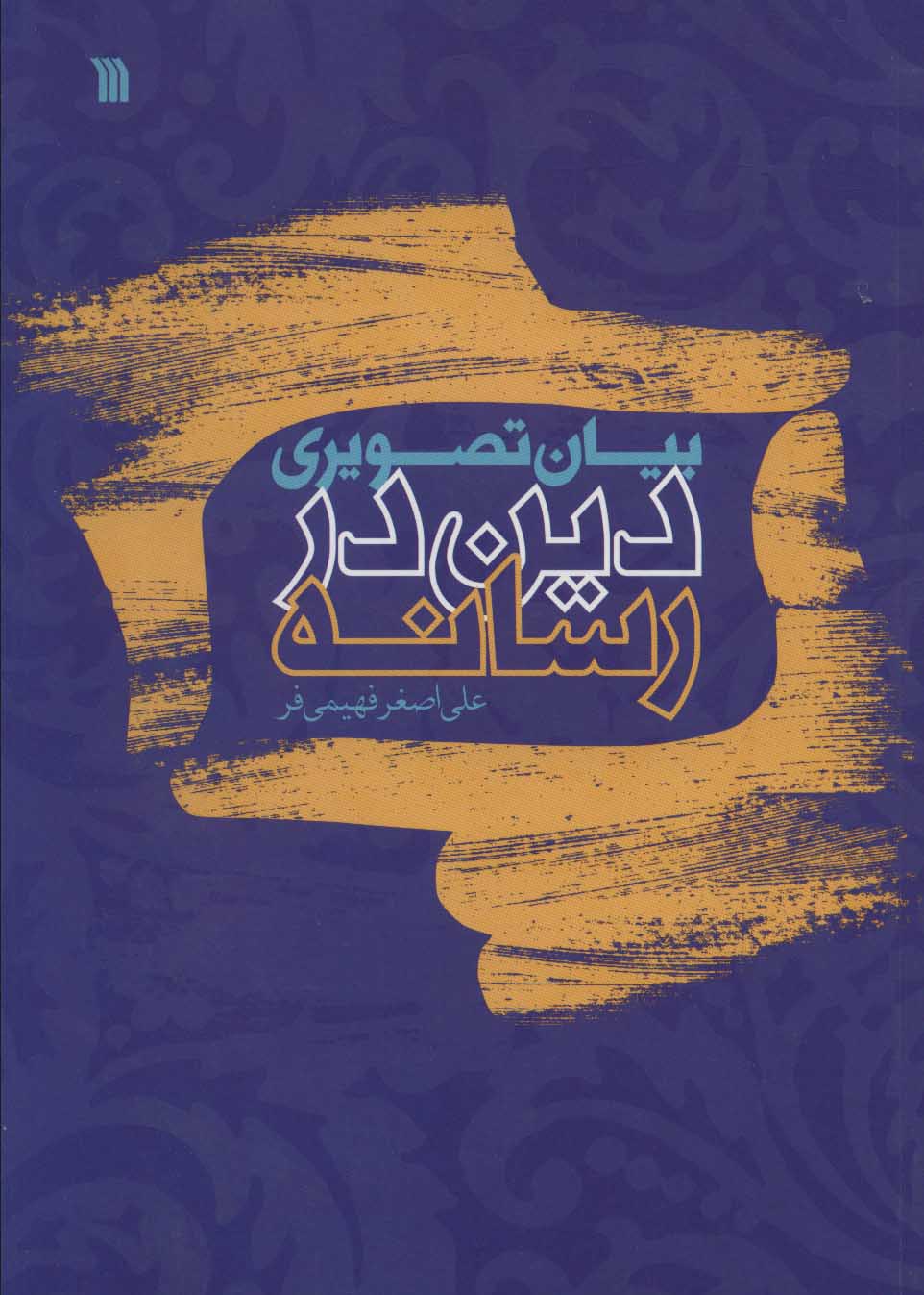 پایانه - بیان تصویری دین در رسانه