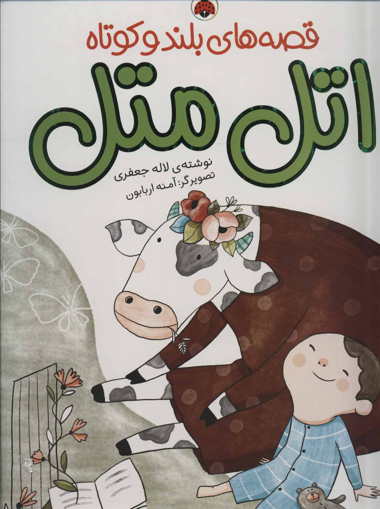 پایانه - اتل متل