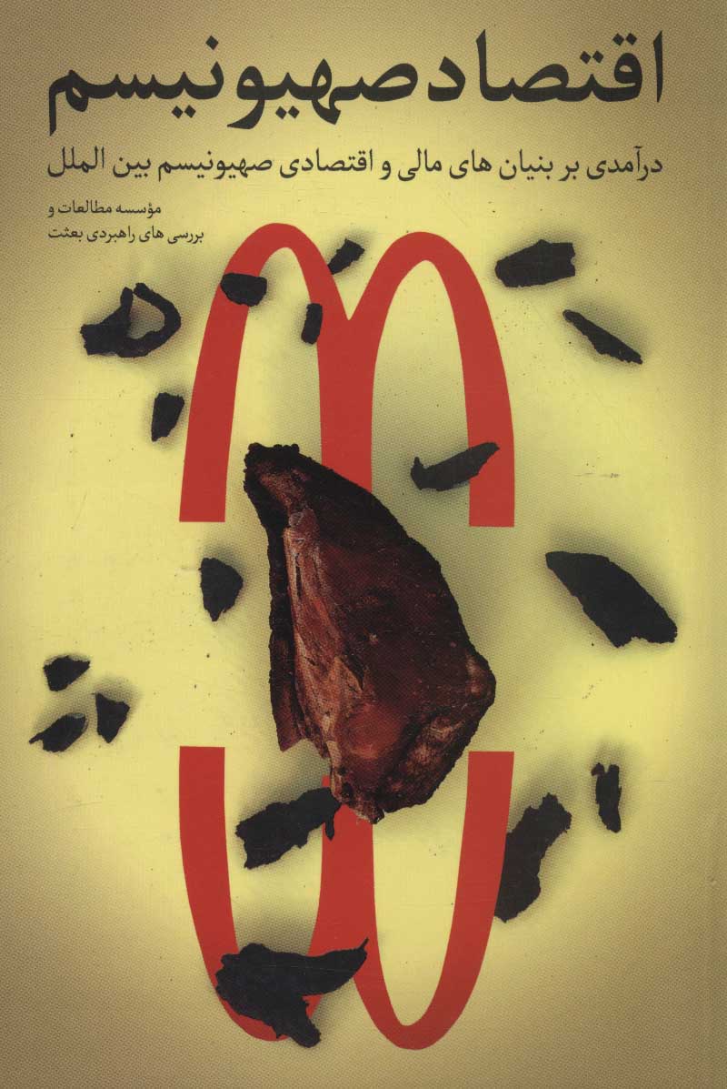 پایانه - اقتصاد صهیونیسم