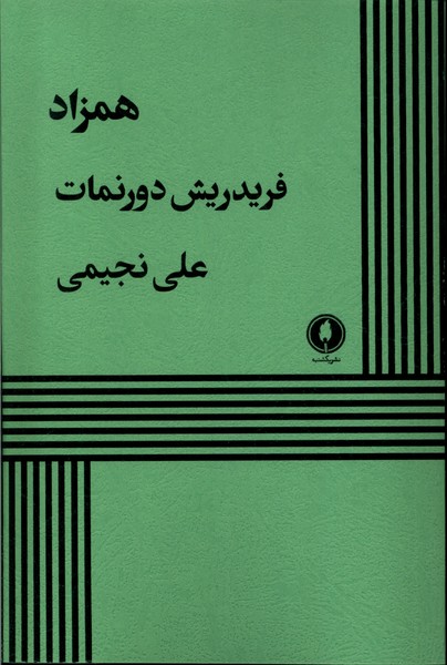 پایانه - همزاد