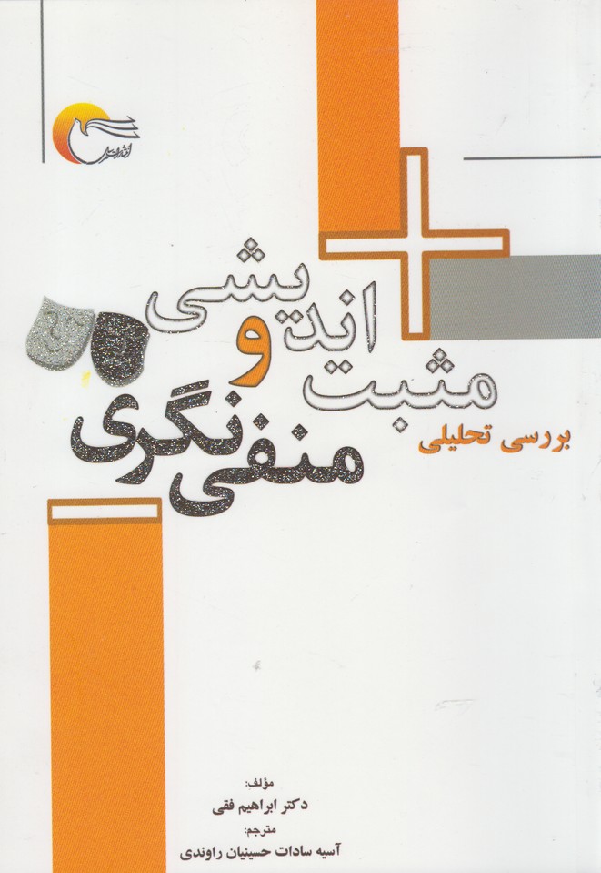 پایانه - بررسی تحلیلی مثبت اندیشی و منفی نگری