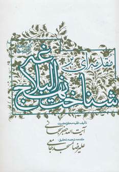 پایانه - مقدمه ای بر شناخت نهج البلاغه