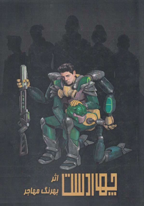 پایانه - چهار دست