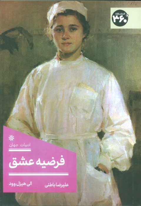 پایانه - فرضیه عشق