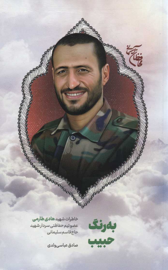 پایانه - به رنگ حبیب