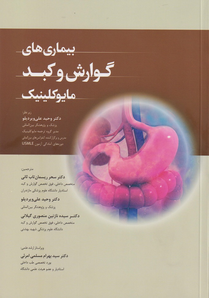 پایانه - بیماری های گوارش و کبد مایوکلینیک