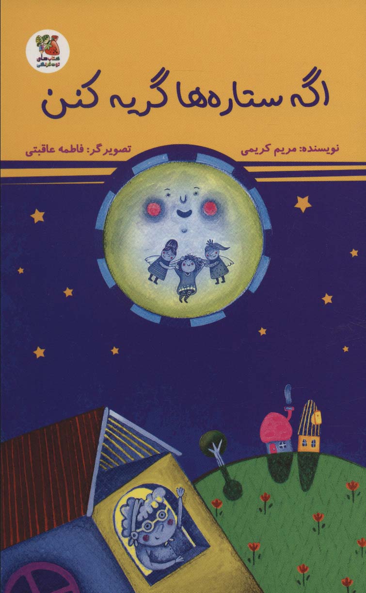 پایانه - اگه ستاره ها گریه کنن