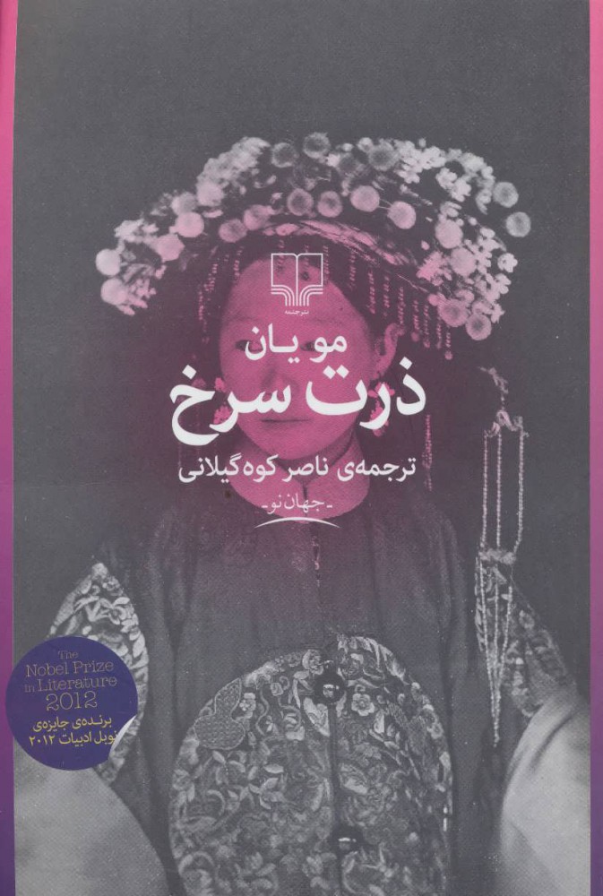 پایانه - ذرت سرخ