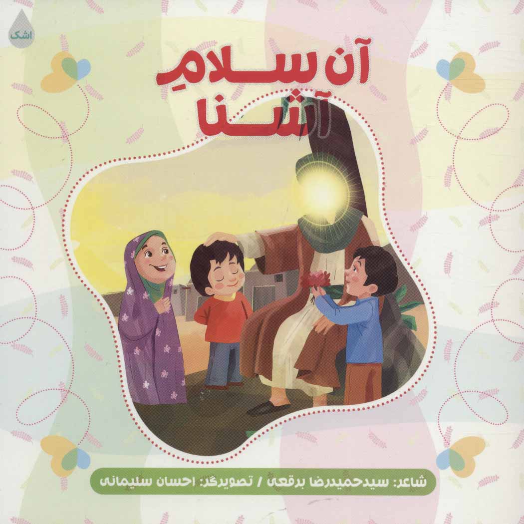 پایانه - آن سلام آشنا