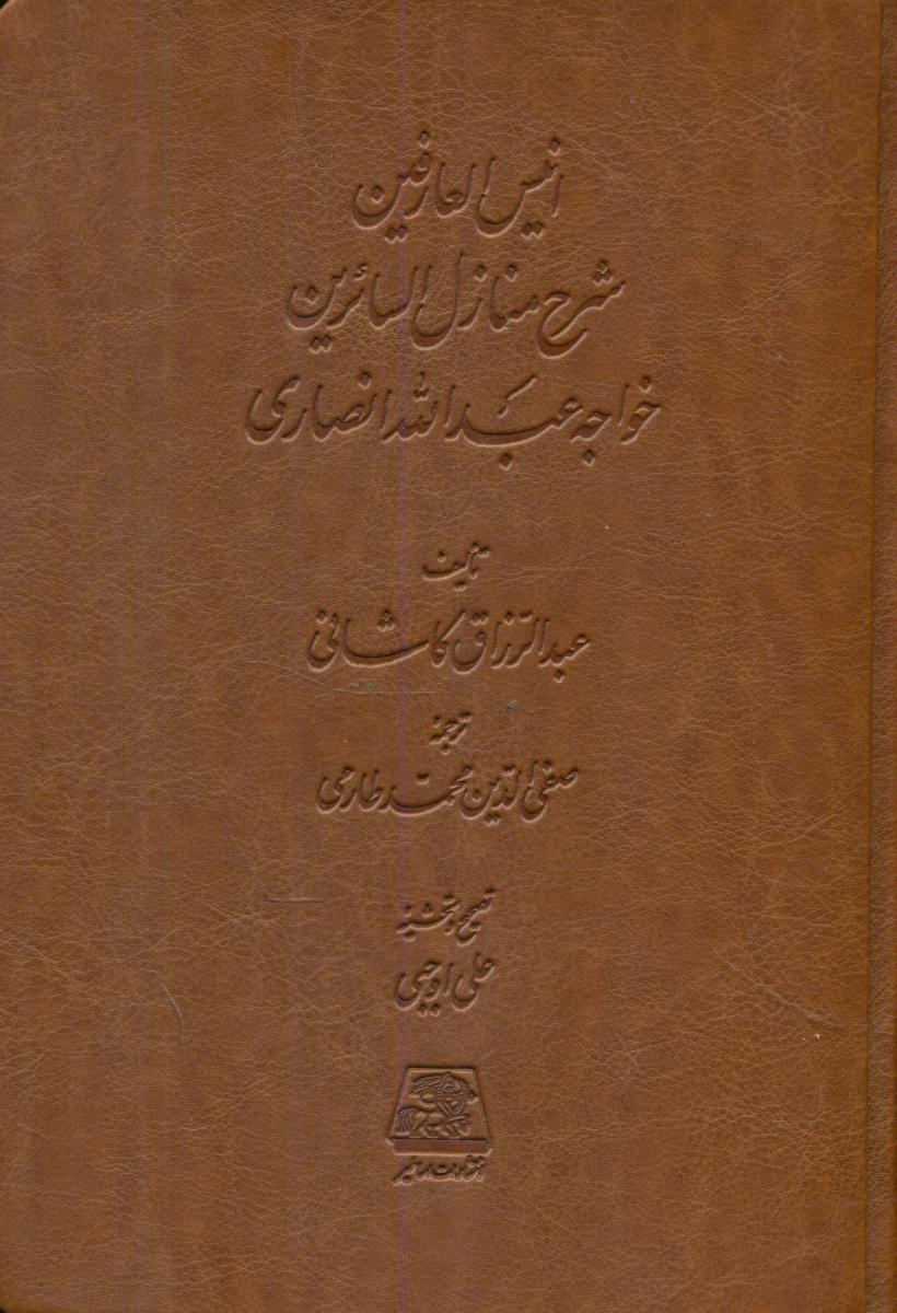 پایانه - انیس العارفین