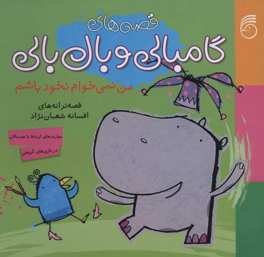 پایانه - من نمی خوام نخود باشم