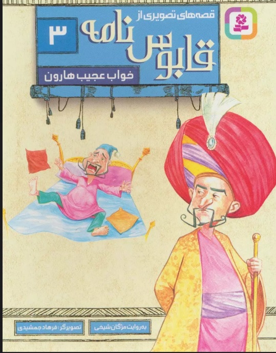 پایانه - قصه های تصویری از قابوس نامه 3