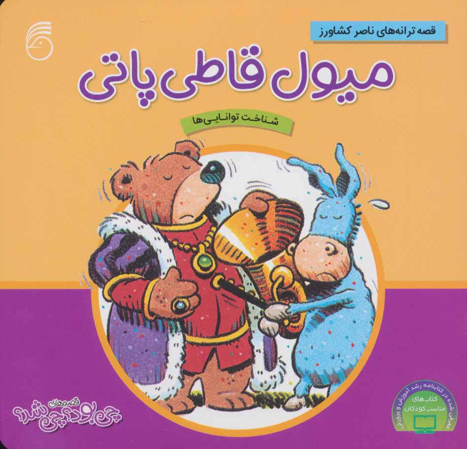 پایانه - میول قاطی پاتی