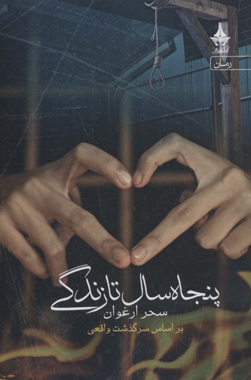 پایانه - پنجاه سال تا زندگی