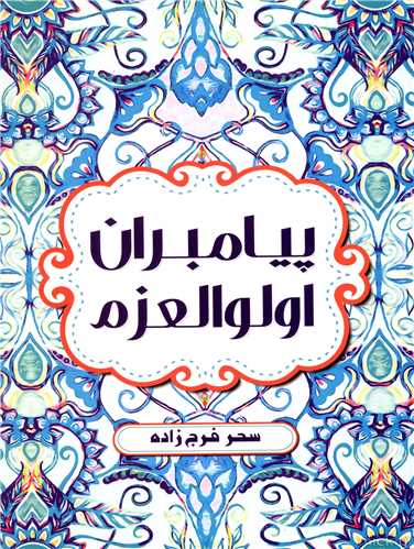 پایانه - پیامبران اولوالعزم