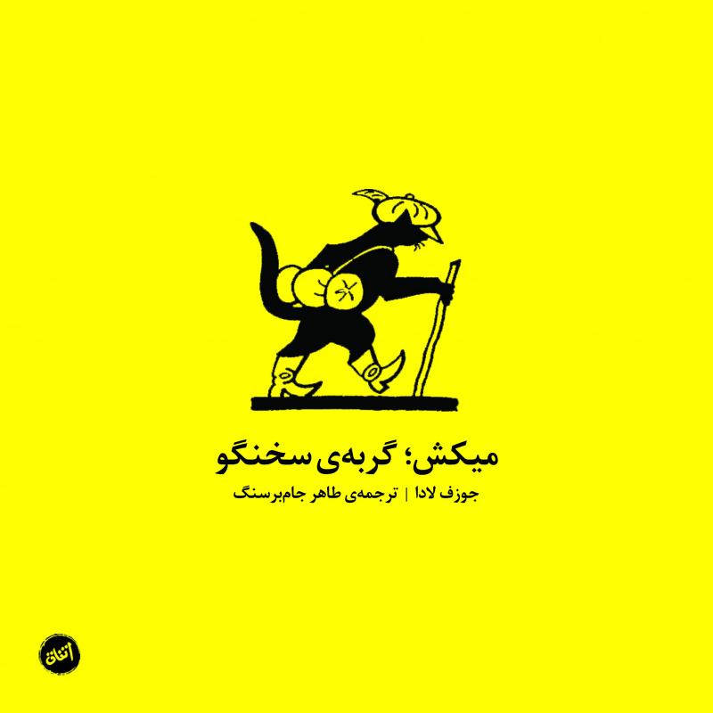 پایانه - میکش، گربه ی سخنگو