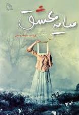 پایانه - سایه عشق