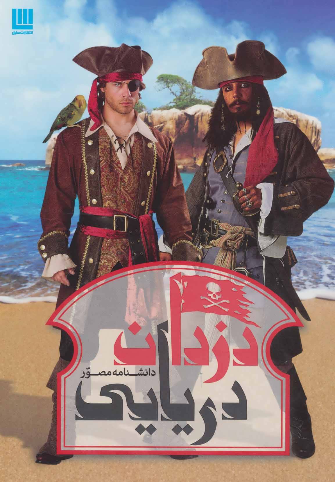 پایانه - دانشنامه مصور دزدان دریایی