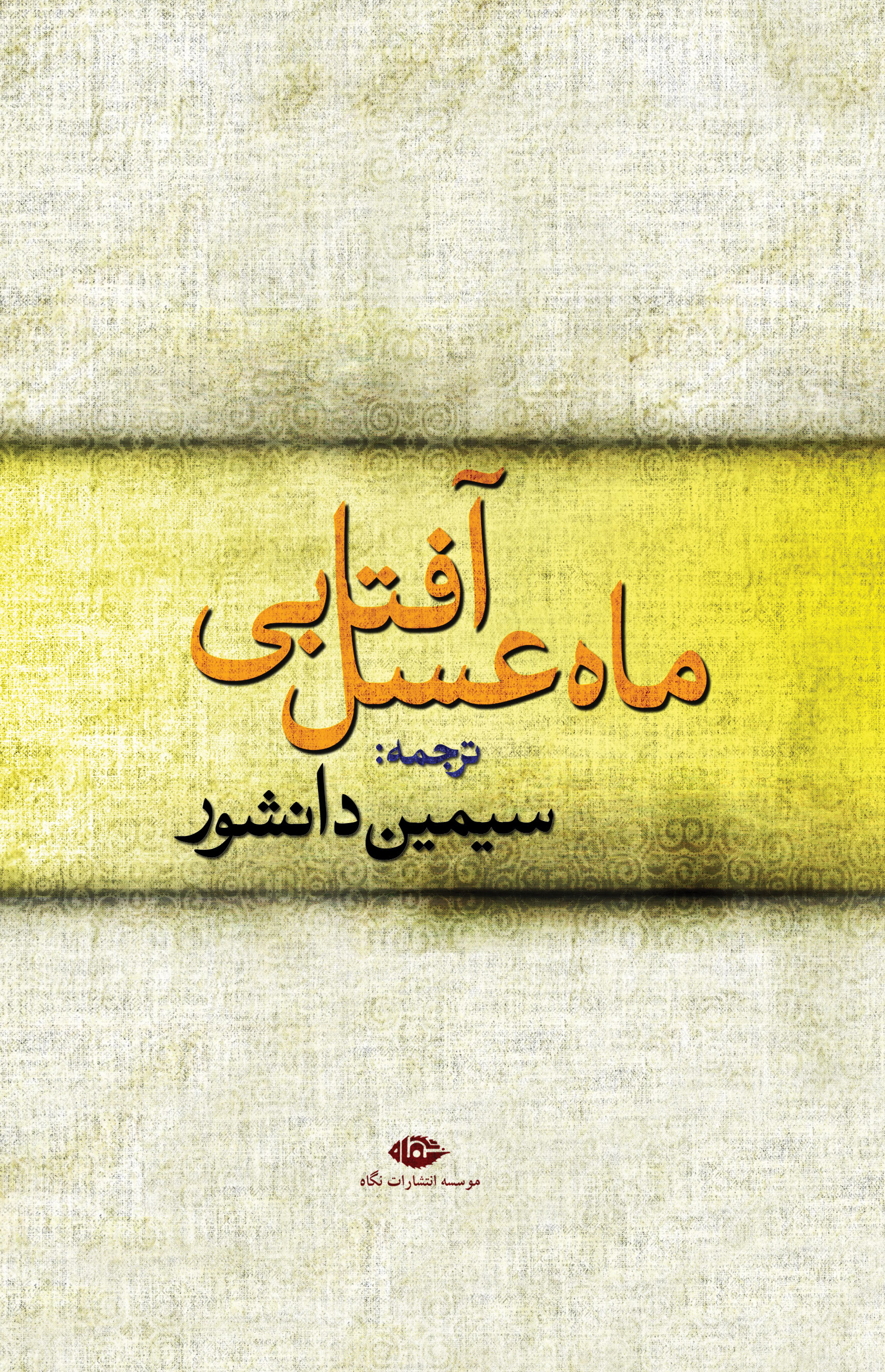 پایانه - ماه عسل آفتابی