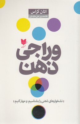 پایانه - وراجی ذهن