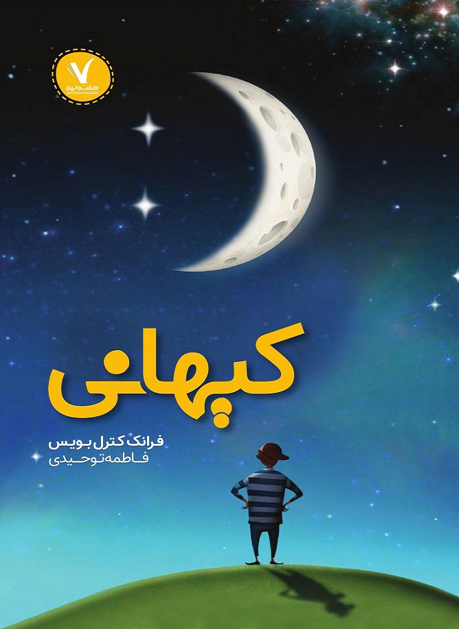 پایانه - کیهانی