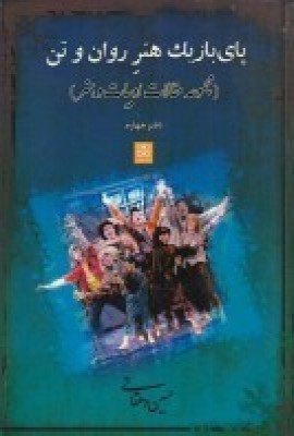 پایانه - پای بازیک زبان گویای تن و روان
