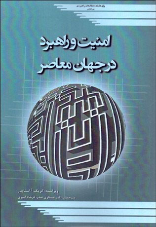 پایانه - امنیت و راهبرد در جهان معاصر