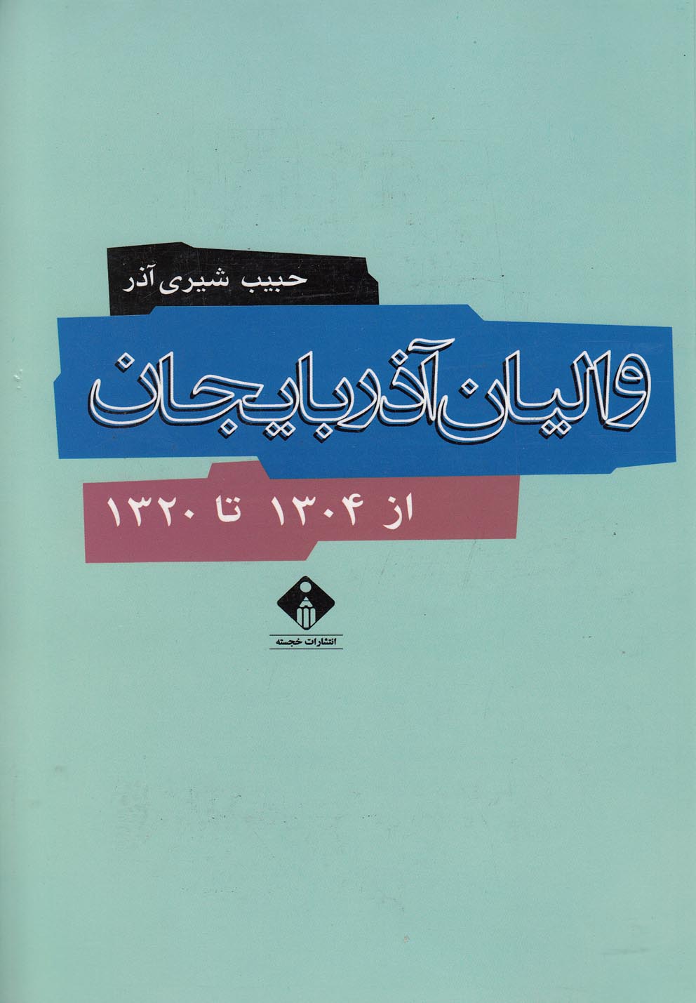 پایانه - والیان آذربایجان از 1304 تا 1320