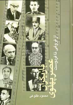 پایانه - بازیگران عصر پهلوی