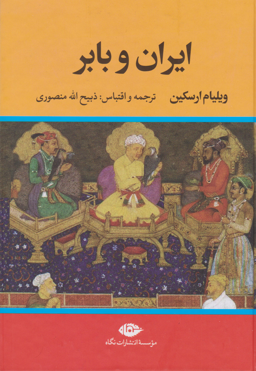 پایانه - ایران و بابر