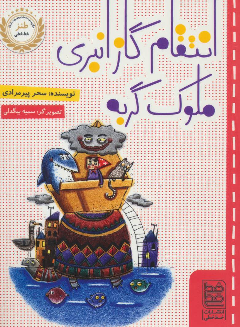 پایانه - انتقام گاز انبری ملوک گربه