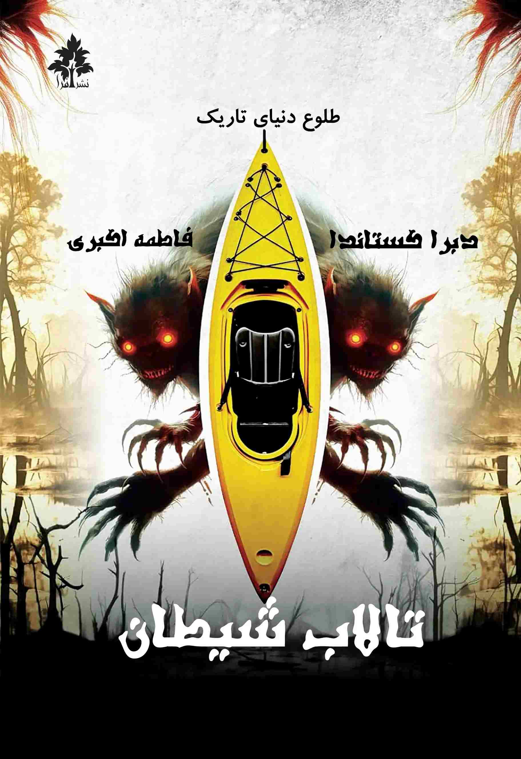 پایانه - تالاب شیطان