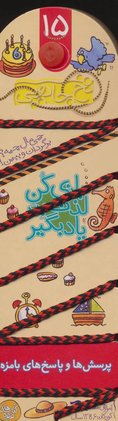 پایانه - بازی کن،لذت ببر،یاد بگیر:پرسش ها و پاسخ های بامزه