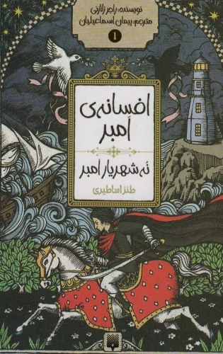 پایانه - نه شهریار امبر